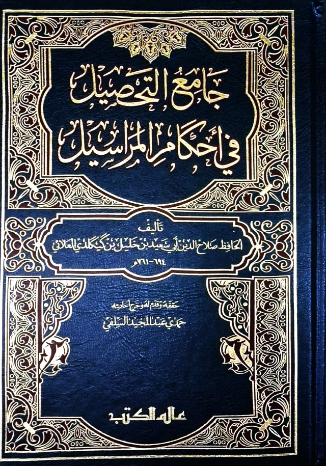 غلاف كتاب جامع التحصيل في أحكام المراسيل
