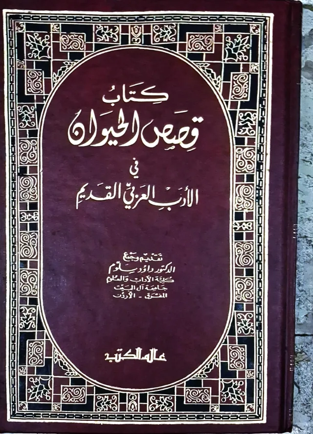 غلاف كتاب كتاب قصص الحيوان في الأدب العربي القديم