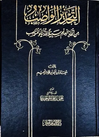غلاف كتاب التحذير الواصب من اتخاذ العلم سبيلا للدنيا والمناصب