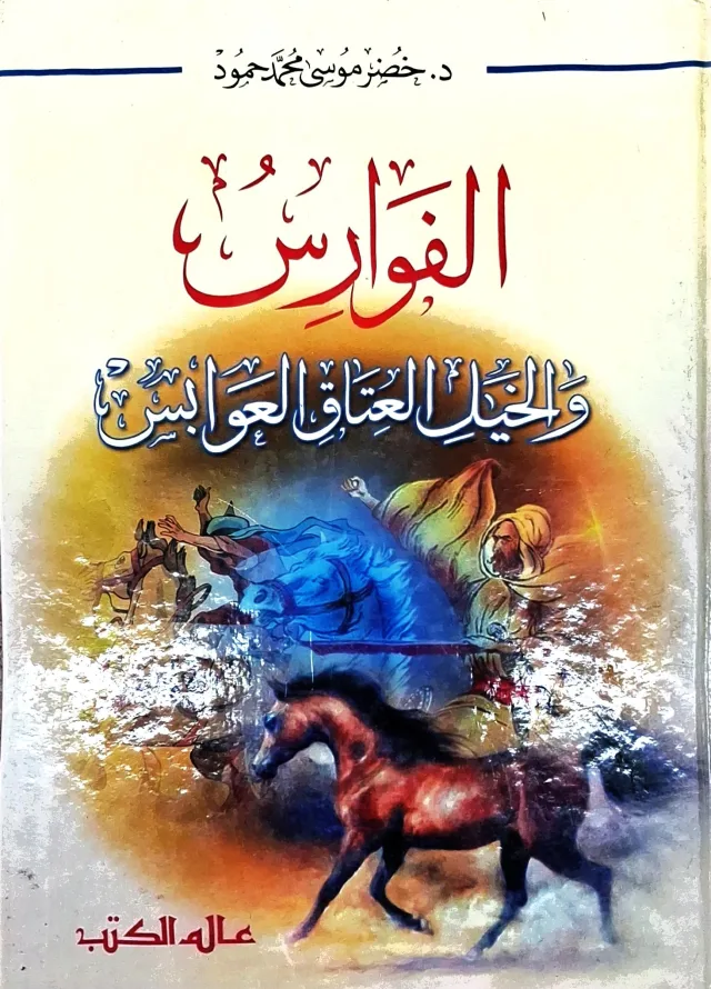 غلاف كتاب الفوارس والخيل العتاق العوابس