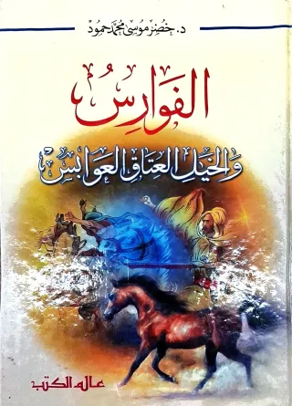 غلاف كتاب الفوارس والخيل العتاق العوابس