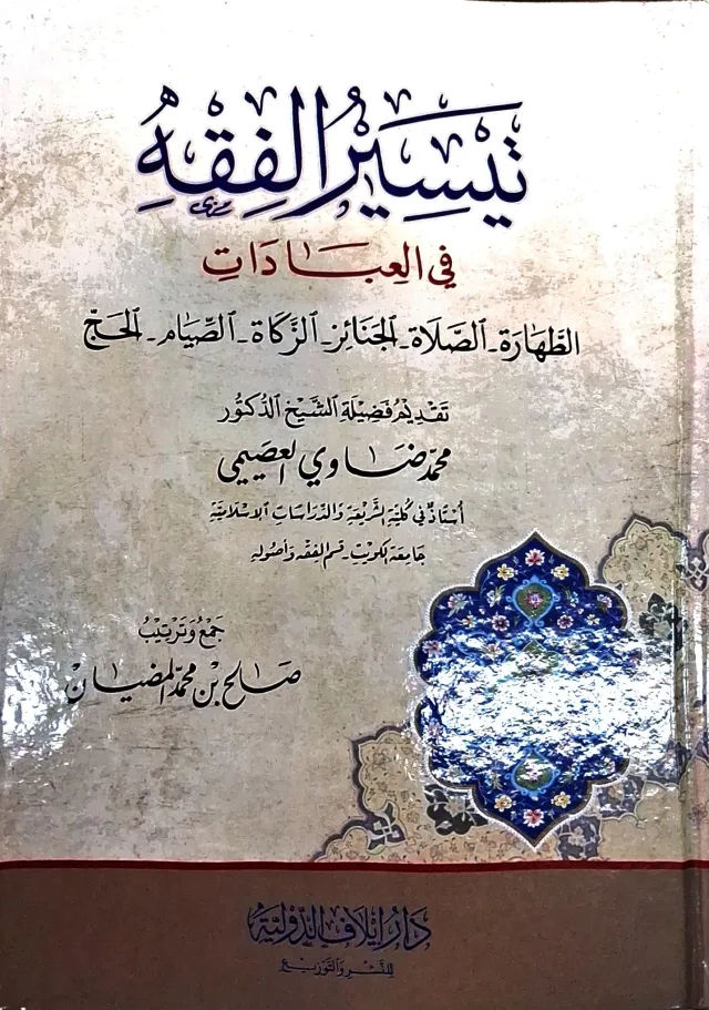 غلاف كتاب تيسير الفقه في العبادات (الطهارة - الصلاة - الجنائز - الزكاة - الصيام - الحج)