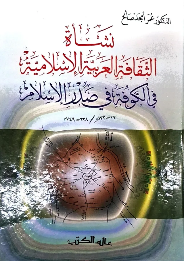 غلاف كتاب نشأة الثقافة العربية الإسلامية في الكوفة في صدر الإسلام ١٧ - ١٣٢هـ / ٦٣٨ - ٧٤٩م