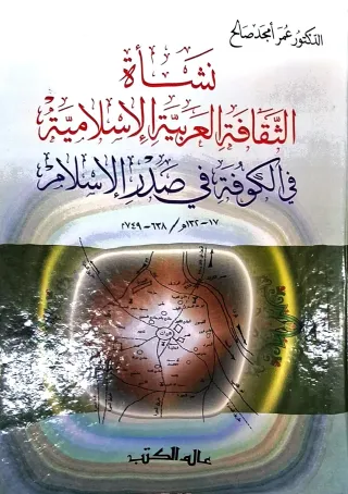 غلاف كتاب نشأة الثقافة العربية الإسلامية في الكوفة في صدر الإسلام ١٧ - ١٣٢هـ / ٦٣٨ - ٧٤٩م