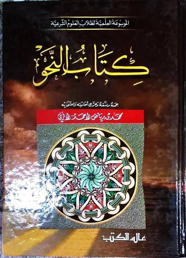 غلاف كتاب كتاب النحو - الموسوعة العلمية لطلاب العلوم الشرعية