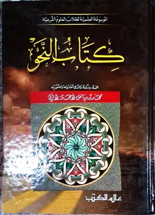 غلاف كتاب كتاب النحو - الموسوعة العلمية لطلاب العلوم الشرعية