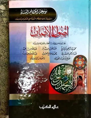 غلاف كتاب أصول الإيمان - موسوعة أحكام النساء (موسوعة شاملة للأحكام الشرعية التي تحتاجها المرأة المسلمة) - مجموعة من إجابات أصحاب الفضيلة العلماء