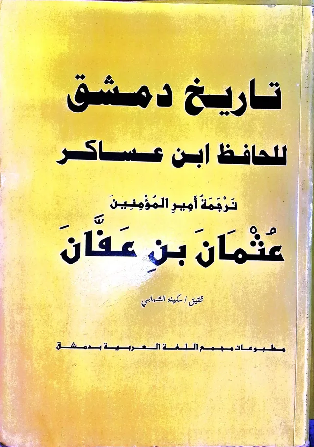 غلاف كتاب تاريخ دمشق للحافظ ابن عساكر - ترجمة أمير المؤمنين عثمان بن عفان