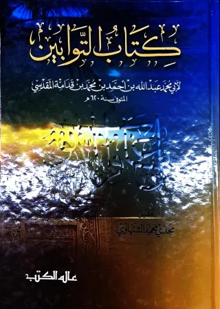 غلاف كتاب كتاب التوابين