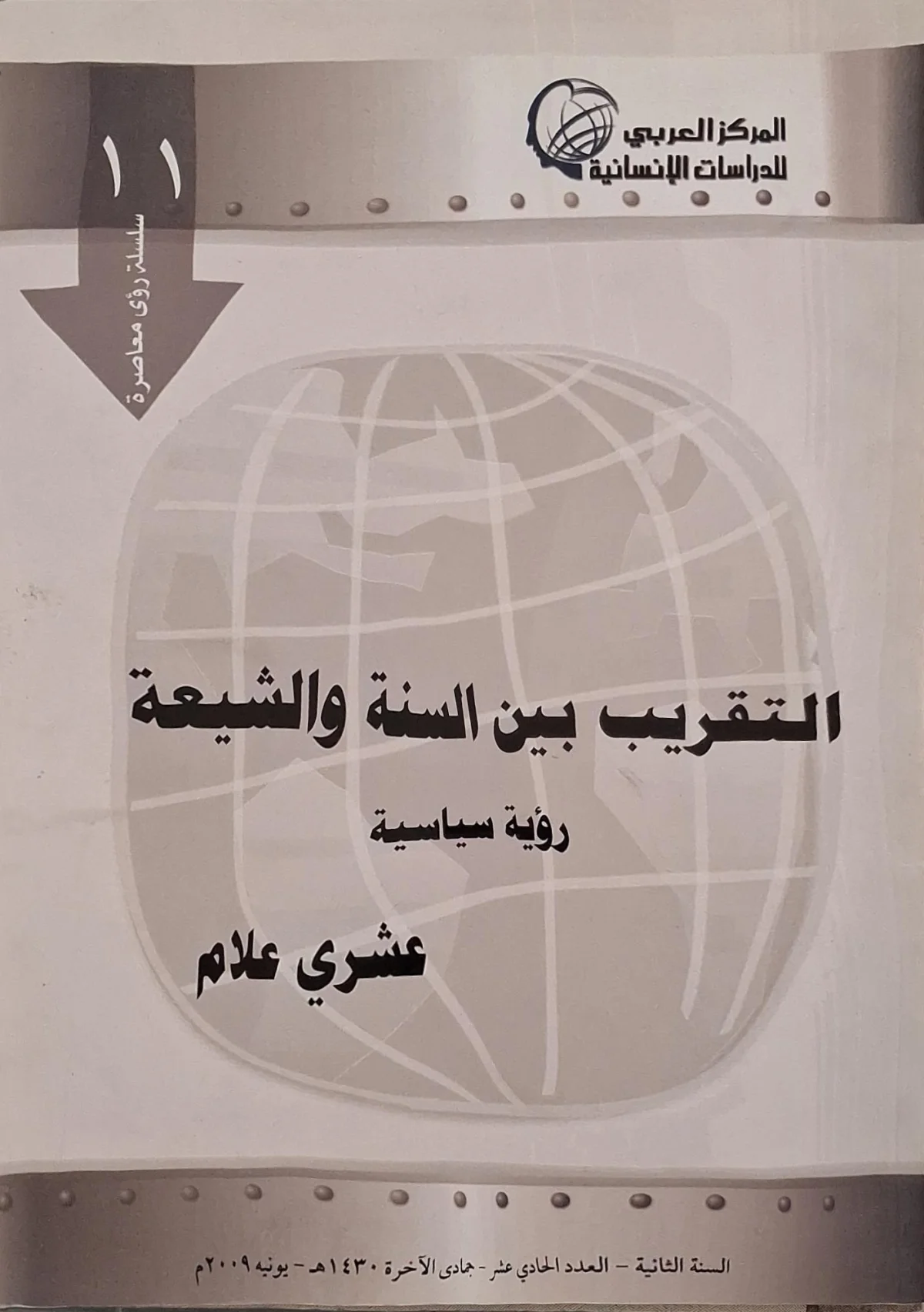غلاف كتاب التقريب بين السنة والشيعة
