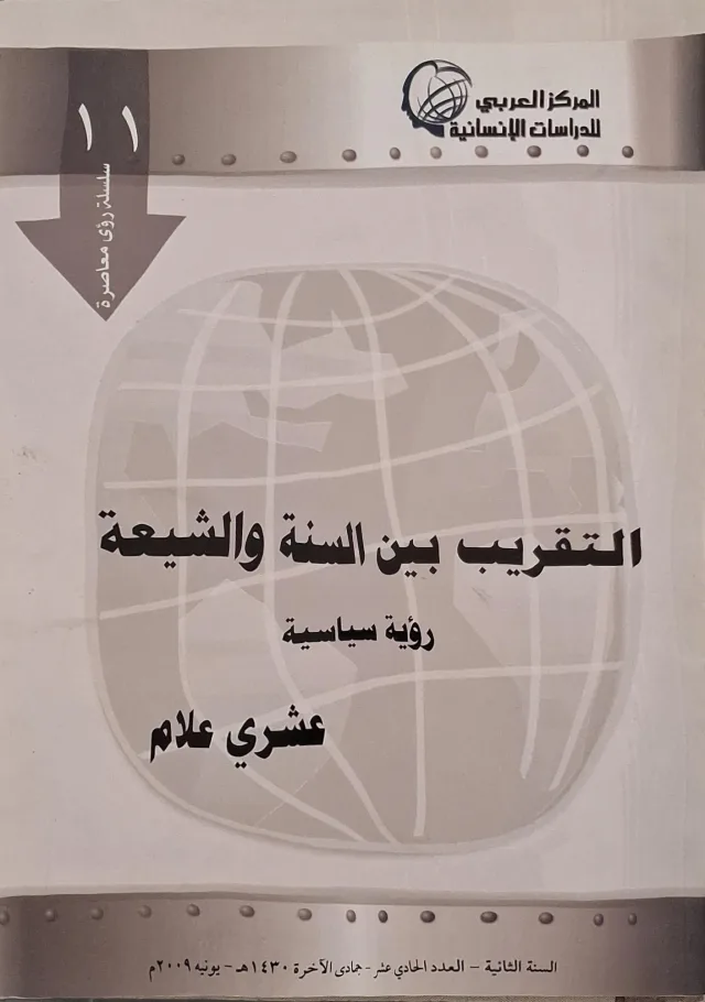 غلاف كتاب التقريب بين السنة والشيعة