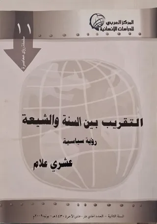 غلاف كتاب التقريب بين السنة والشيعة