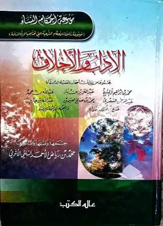 غلاف كتاب الآداب والأخلاق - موسوعة أحكام النساء (موسوعة شاملة للأحكام الشرعية التي تحتاجها المرأة المسلمة) - مجموعة من إجابات أصحاب الفضيلة العلماء