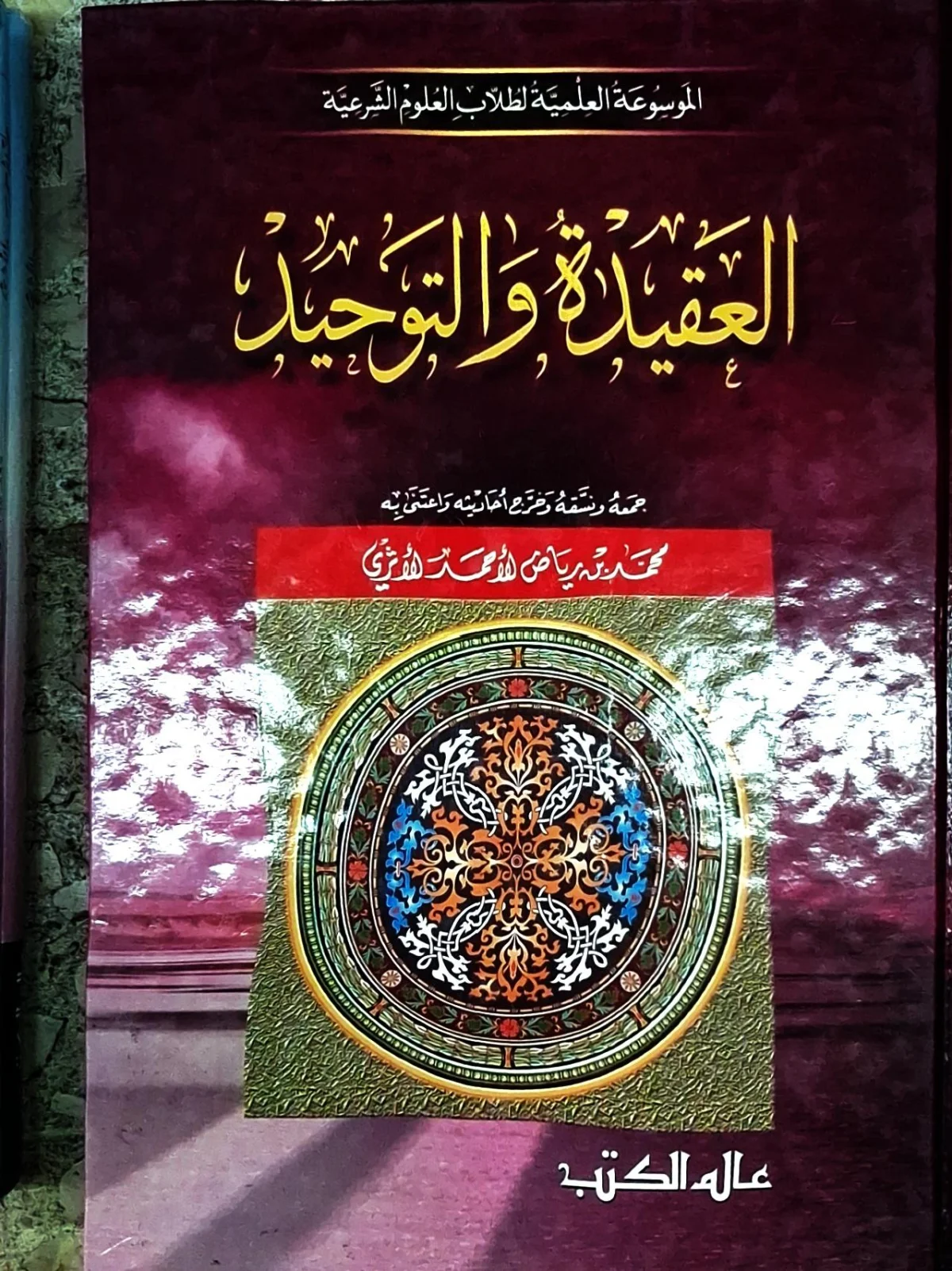 غلاف كتاب العقيدة والتوحيد - الموسوعة العلمية لطلاب العلوم الشرعية