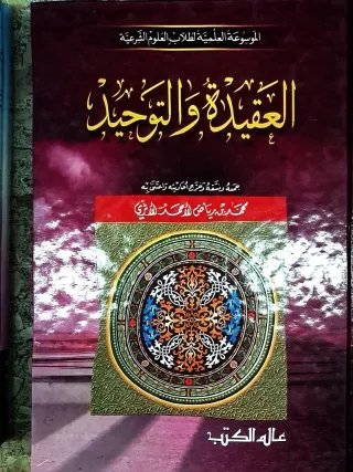 غلاف كتاب العقيدة والتوحيد - الموسوعة العلمية لطلاب العلوم الشرعية