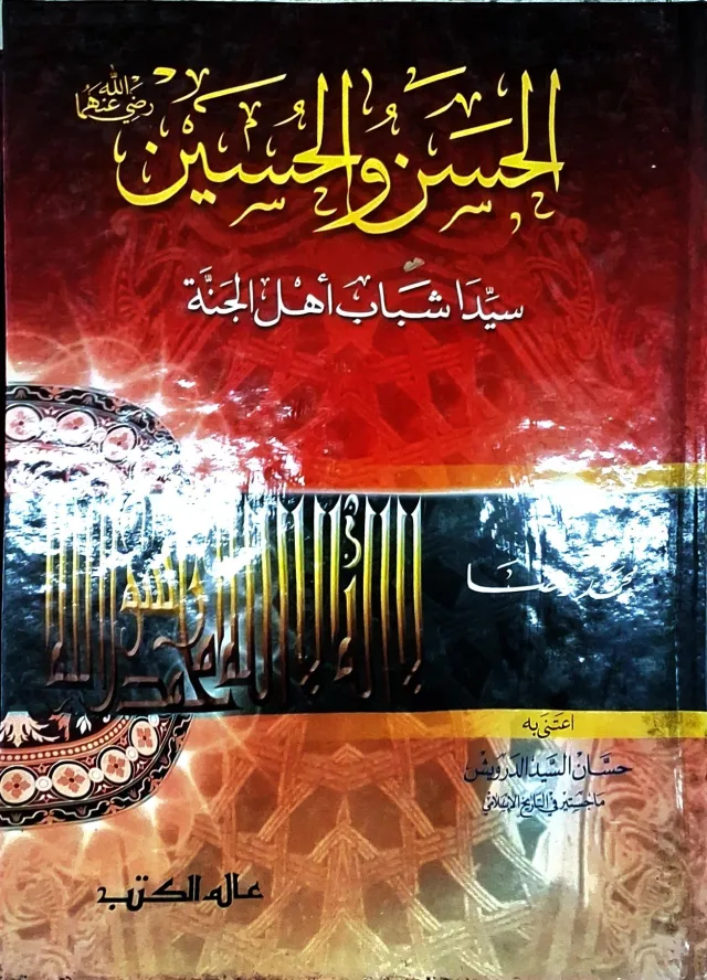 غلاف كتاب الحسن والحسين رضي الله عنهما - سيدا شباب أهل الجنة