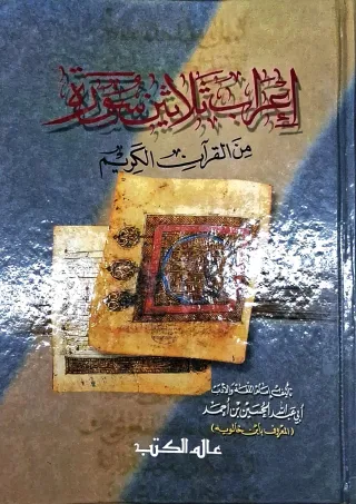 غلاف كتاب إعراب ثلاثين سورة من القرآن الكريم