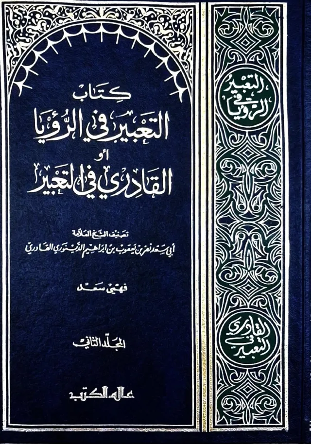 غلاف كتاب كتاب التعبير في الرؤيا أو القادري في التعبير