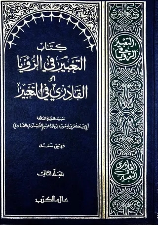 غلاف كتاب كتاب التعبير في الرؤيا أو القادري في التعبير