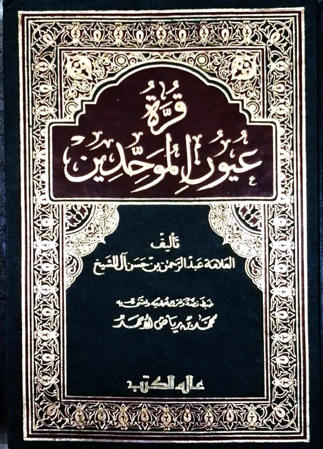 غلاف كتاب قرة عيون الموحدين