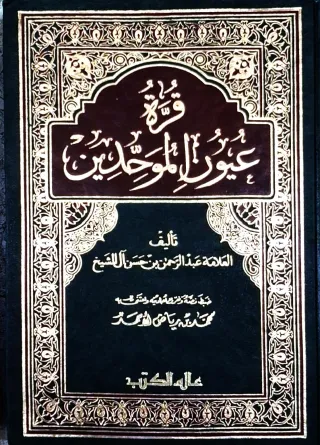غلاف كتاب قرة عيون الموحدين