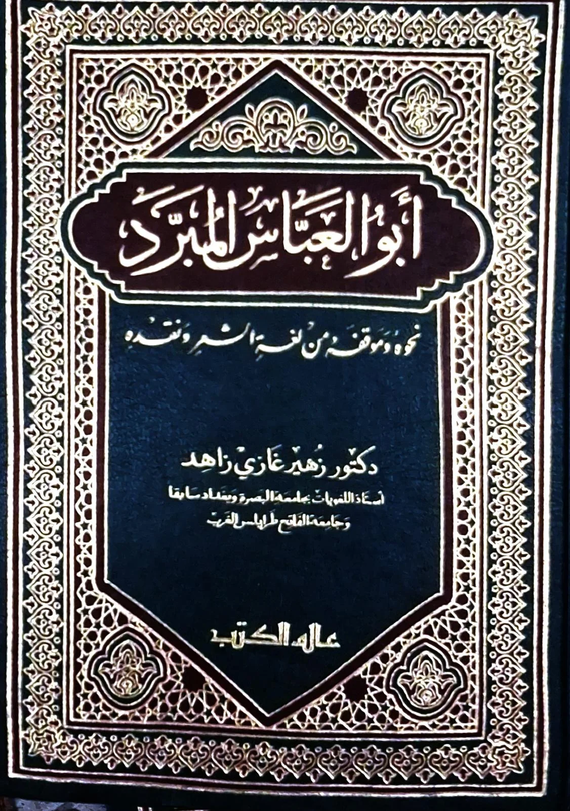 غلاف كتاب أبو العباس المبرد - نحوه وموقفه من لغة الشعر ونقده