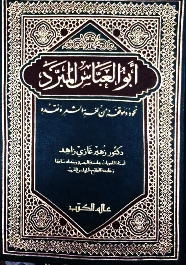 غلاف كتاب أبو العباس المبرد - نحوه وموقفه من لغة الشعر ونقده