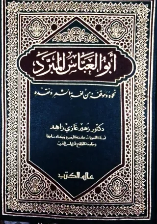 غلاف كتاب أبو العباس المبرد - نحوه وموقفه من لغة الشعر ونقده