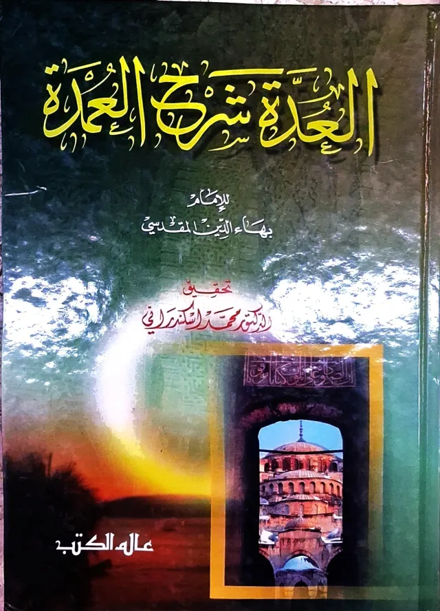 غلاف كتاب العدة شرح العمدة