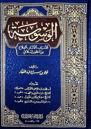 غلاف كتاب الوسوسة - الأسباب، الآثار، العلاج من منظور إسلامي