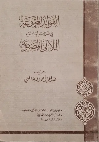 غلاف كتاب الفوائد المجموعة في ترتيب أحاديث اللآلئ المصنوعة