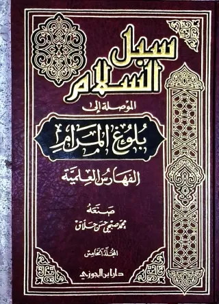 غلاف كتاب سبل السلام الموصلة إلى بلوغ المرام - الفهارس العلمية