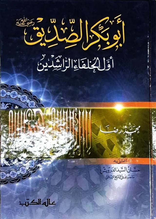 غلاف كتاب أبو بكر الصديق رضي الله عنه - أول الخلفاء الراشدين