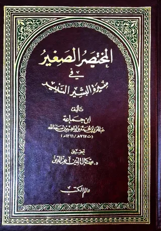 غلاف كتاب المختصر الصغير في سيرة البشير النذير