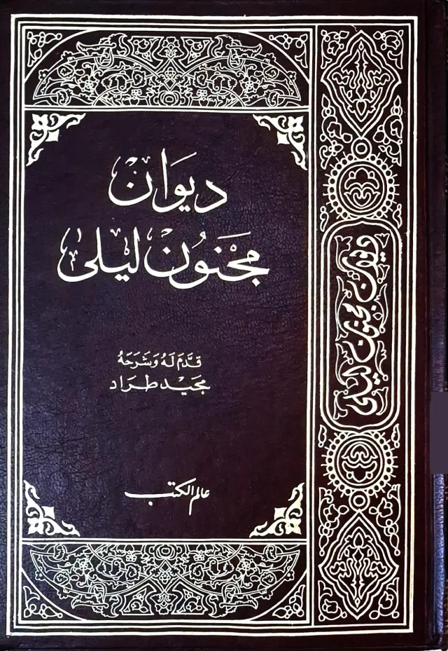 غلاف كتاب ديوان مجنون ليلى