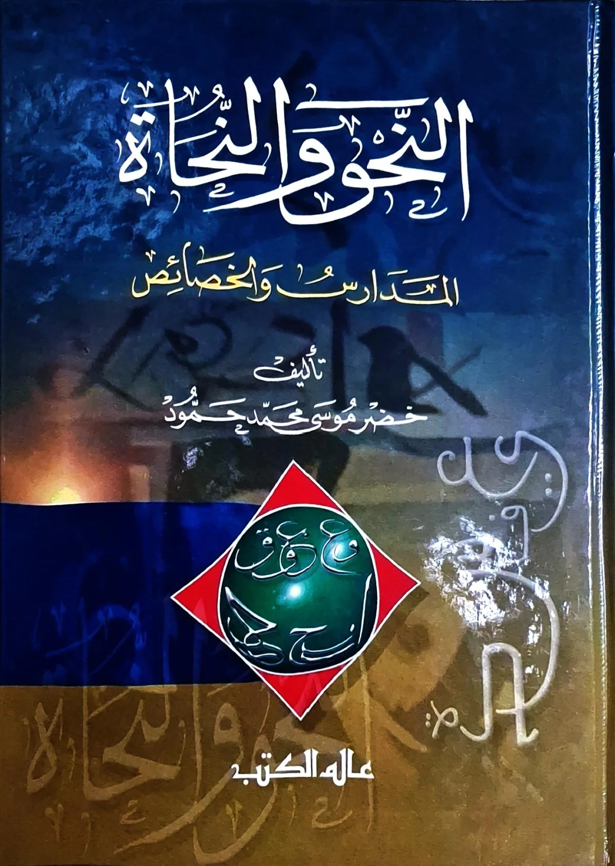غلاف كتاب النحو والنحاة - المدارس والخصائص
