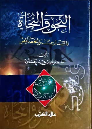 غلاف كتاب النحو والنحاة - المدارس والخصائص