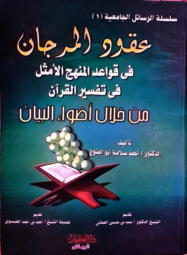 غلاف كتاب عقود المرجان في قواعد المنهج الأمثل في تفسير القرآن من خلال أضواء البيان (سلسلة الرسائل الجامعية ١)