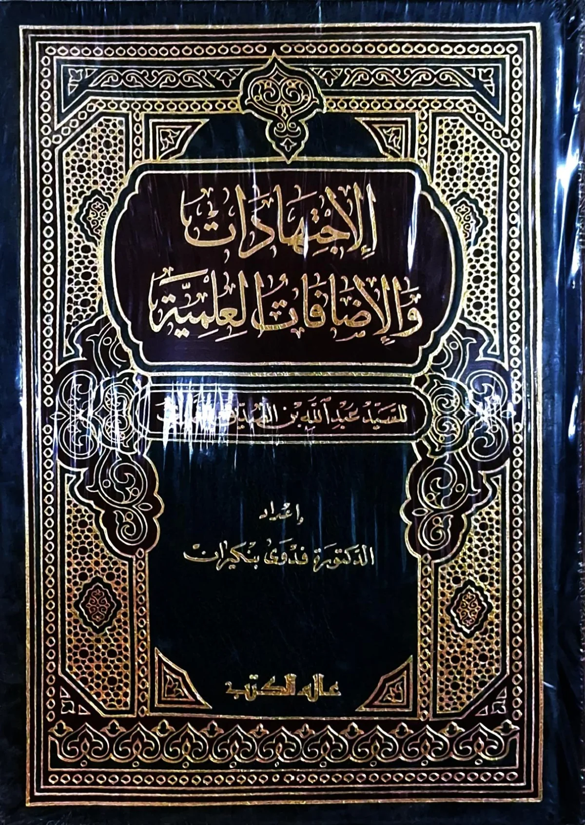 غلاف كتاب الاجتهادات والإضافات العلمية