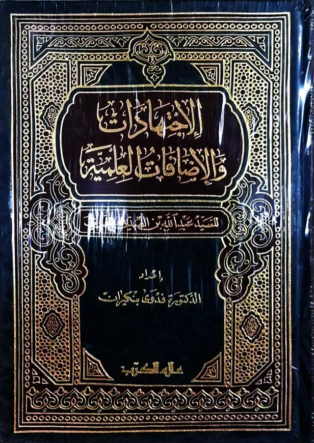 غلاف كتاب الاجتهادات والإضافات العلمية
