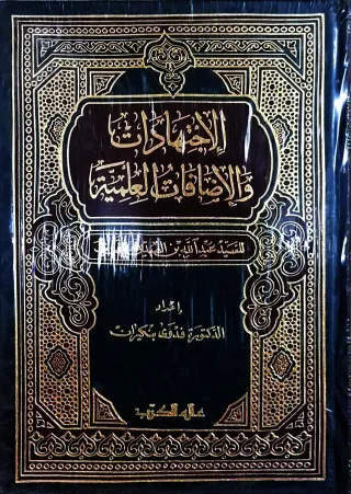 غلاف كتاب الاجتهادات والإضافات العلمية