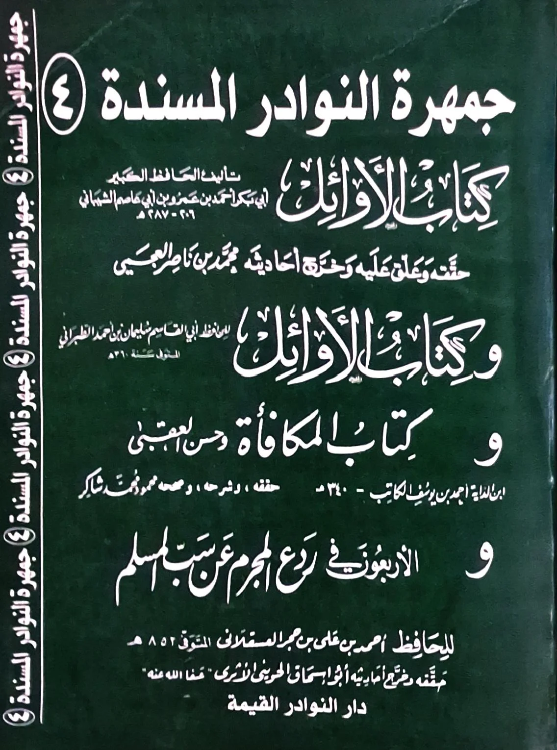 غلاف كتاب جمهرة النوادر المسندة (٤): كتاب الأوائل؛ وكتاب الأوائل؛ وكتاب المكافأة وحسن العقبى؛ والأربعون في دفع المجرم عن سب المسلم