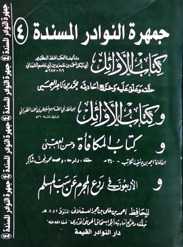 غلاف كتاب جمهرة النوادر المسندة (٤): كتاب الأوائل؛ وكتاب الأوائل؛ وكتاب المكافأة وحسن العقبى؛ والأربعون في دفع المجرم عن سب المسلم