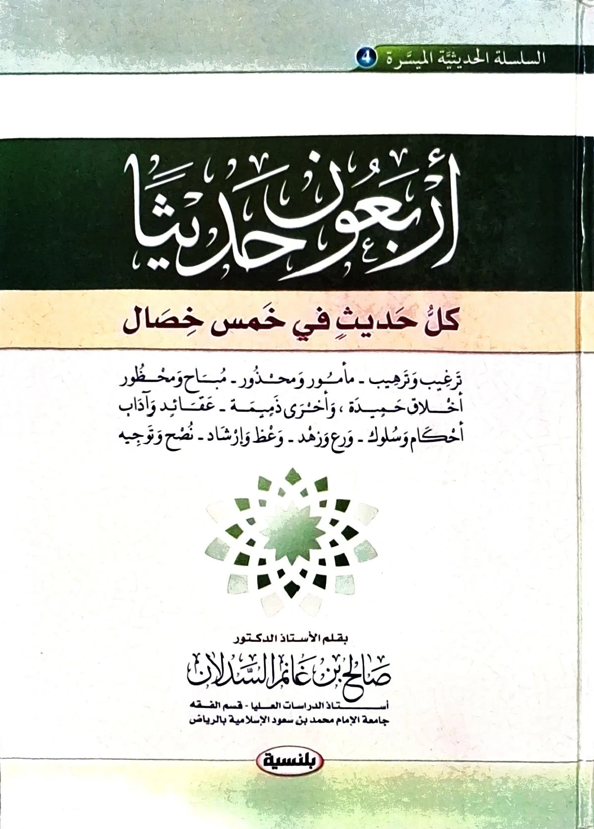 غلاف كتاب أربعون حديثا - كل حديث في خمس خصال: ترغيب وترهيب - مأمور ومحظور - مباح ومحذور، أخلاق حميدة وأخرى ذميمة - عقائد وآداب، أحكام وسلوك - ورع وزهد - وعظ وإرشاد - نصح وتوجيه (السلسلة الحديثية الميسرة ٤)