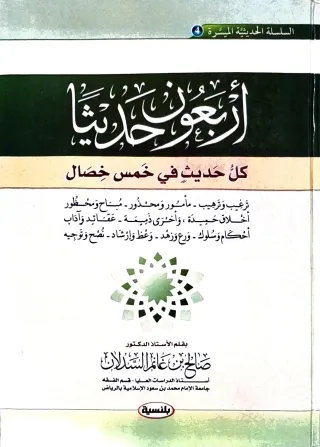 غلاف كتاب أربعون حديثا - كل حديث في خمس خصال: ترغيب وترهيب - مأمور ومحظور - مباح ومحذور، أخلاق حميدة وأخرى ذميمة - عقائد وآداب، أحكام وسلوك - ورع وزهد - وعظ وإرشاد - نصح وتوجيه (السلسلة الحديثية الميسرة ٤)
