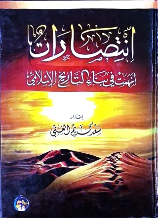 غلاف كتاب انتصارات أسهمت في بناء التاريخ الإسلامي