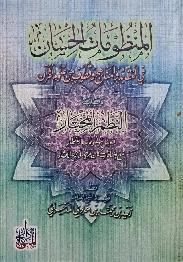 غلاف كتاب المنظومات الحسان في العقائد والمناهج وقطوف من علوم القرآن ويليها النظم المختار