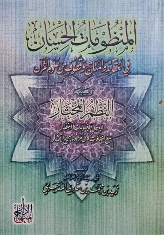 غلاف كتاب المنظومات الحسان في العقائد والمناهج وقطوف من علوم القرآن ويليها النظم المختار