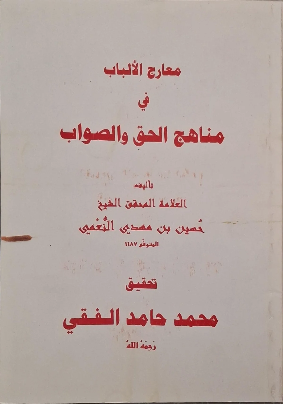 غلاف كتاب معارج الألباب في مناهج الحق والصواب