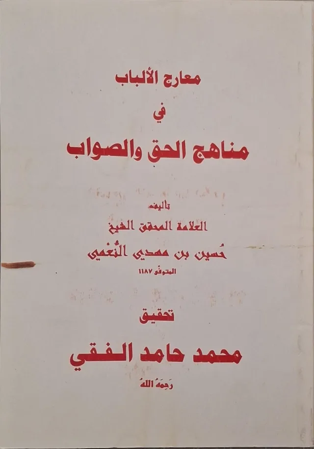 غلاف كتاب معارج الألباب في مناهج الحق والصواب